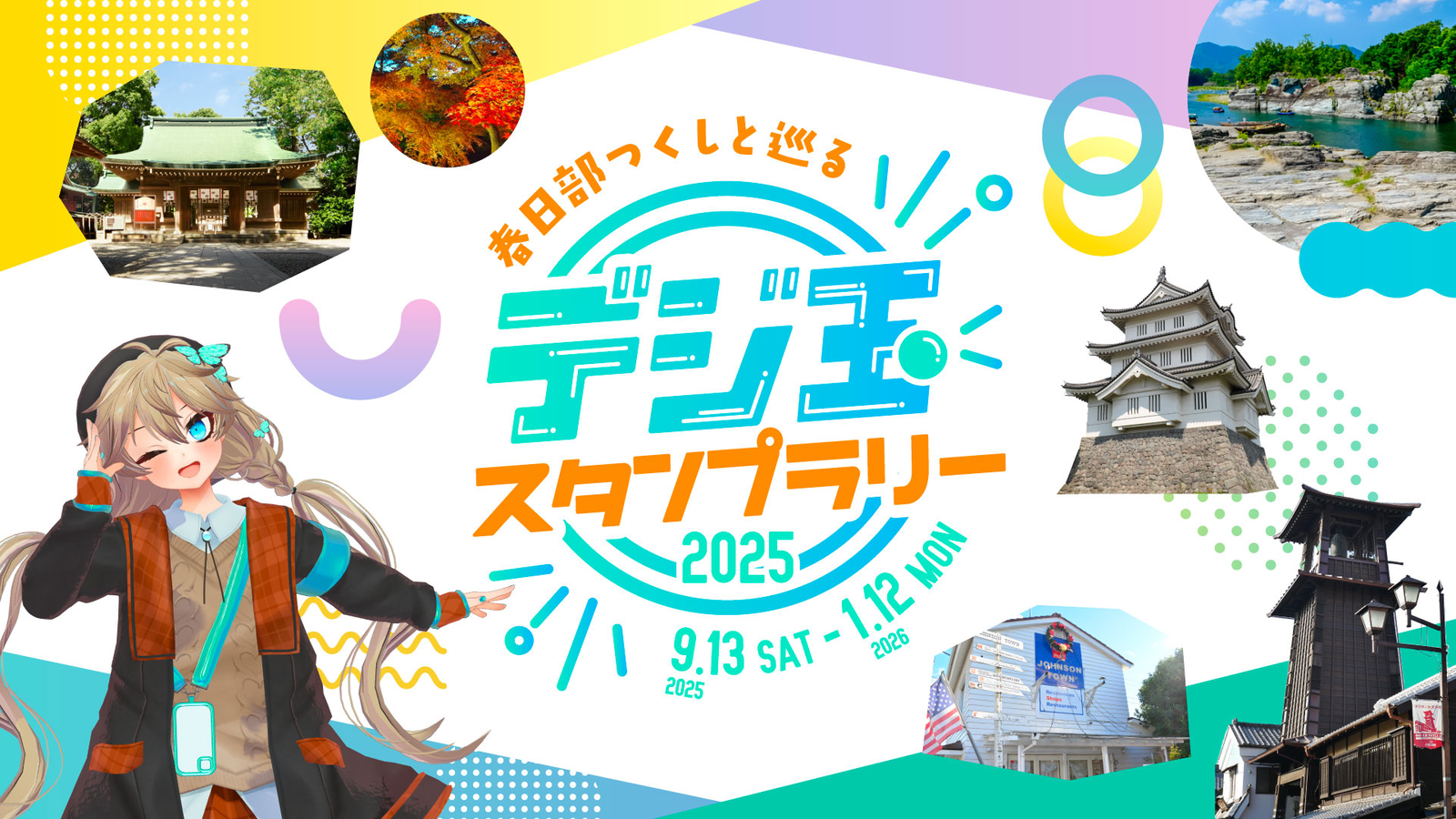 スタンプラリーのバナー画像