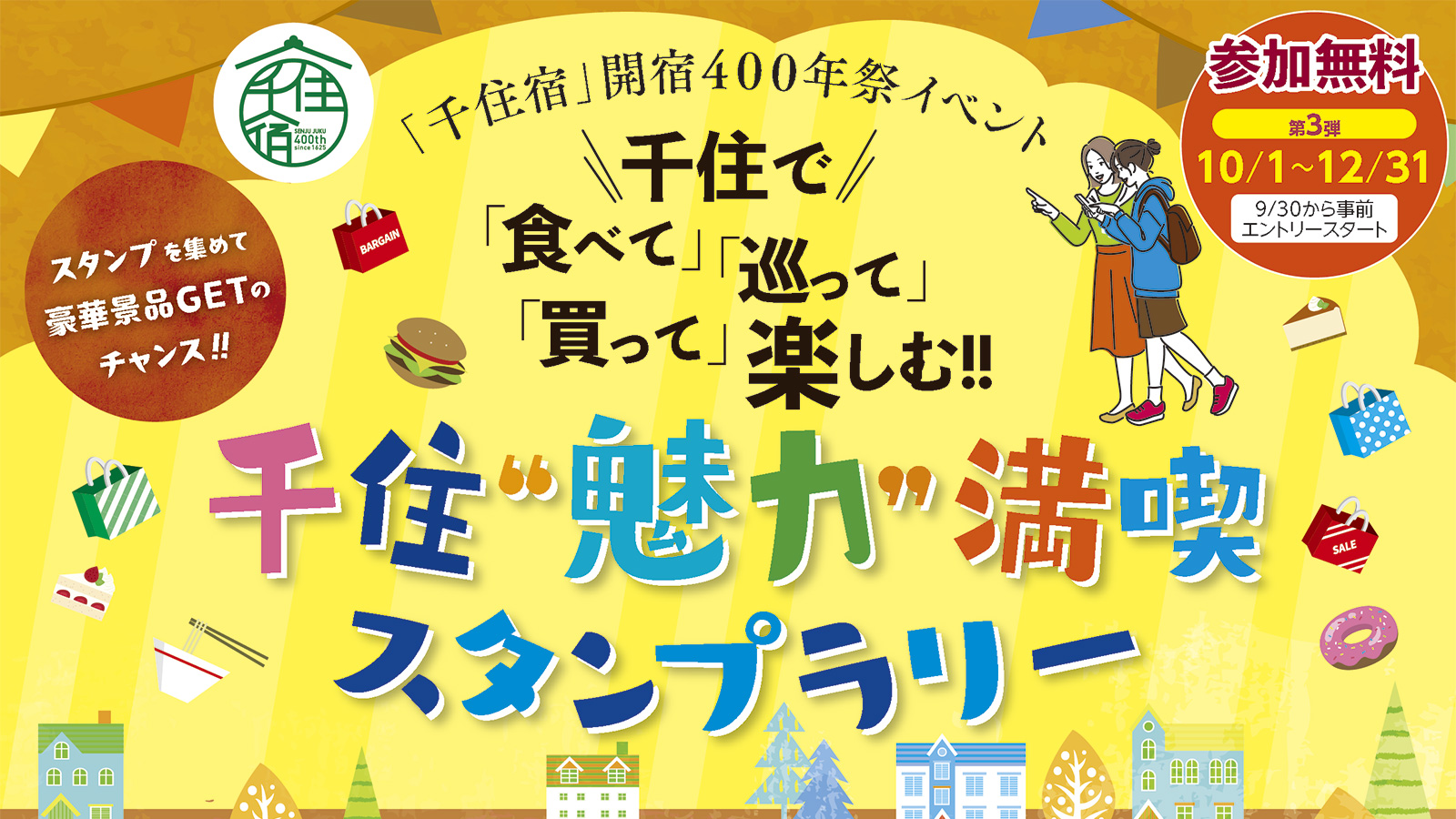 スタンプラリーのバナー画像