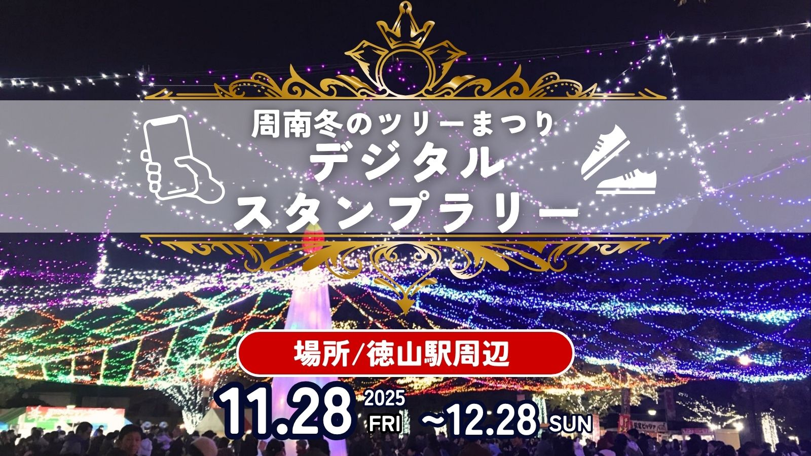 スタンプラリーのバナー画像