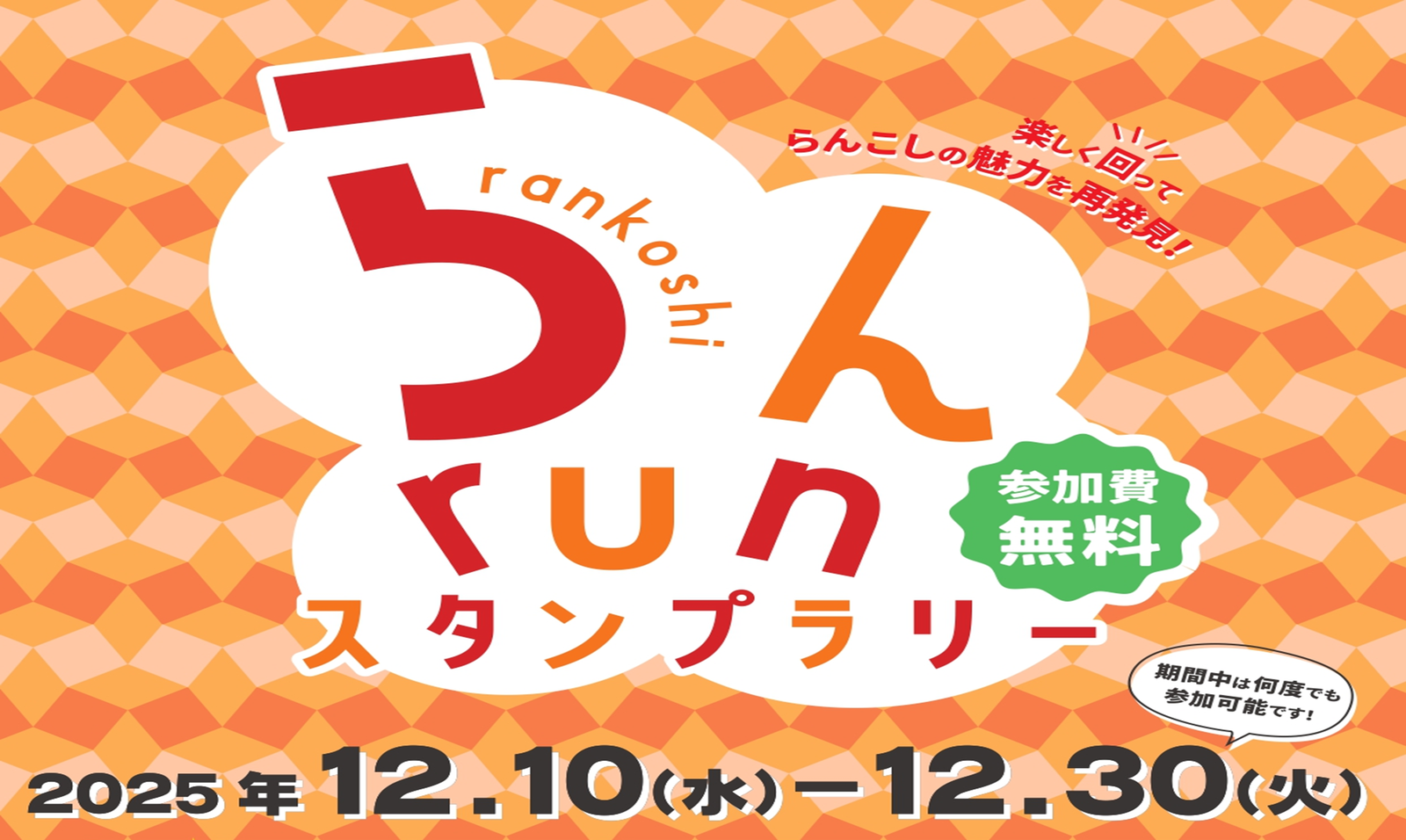 スタンプラリーのバナー画像