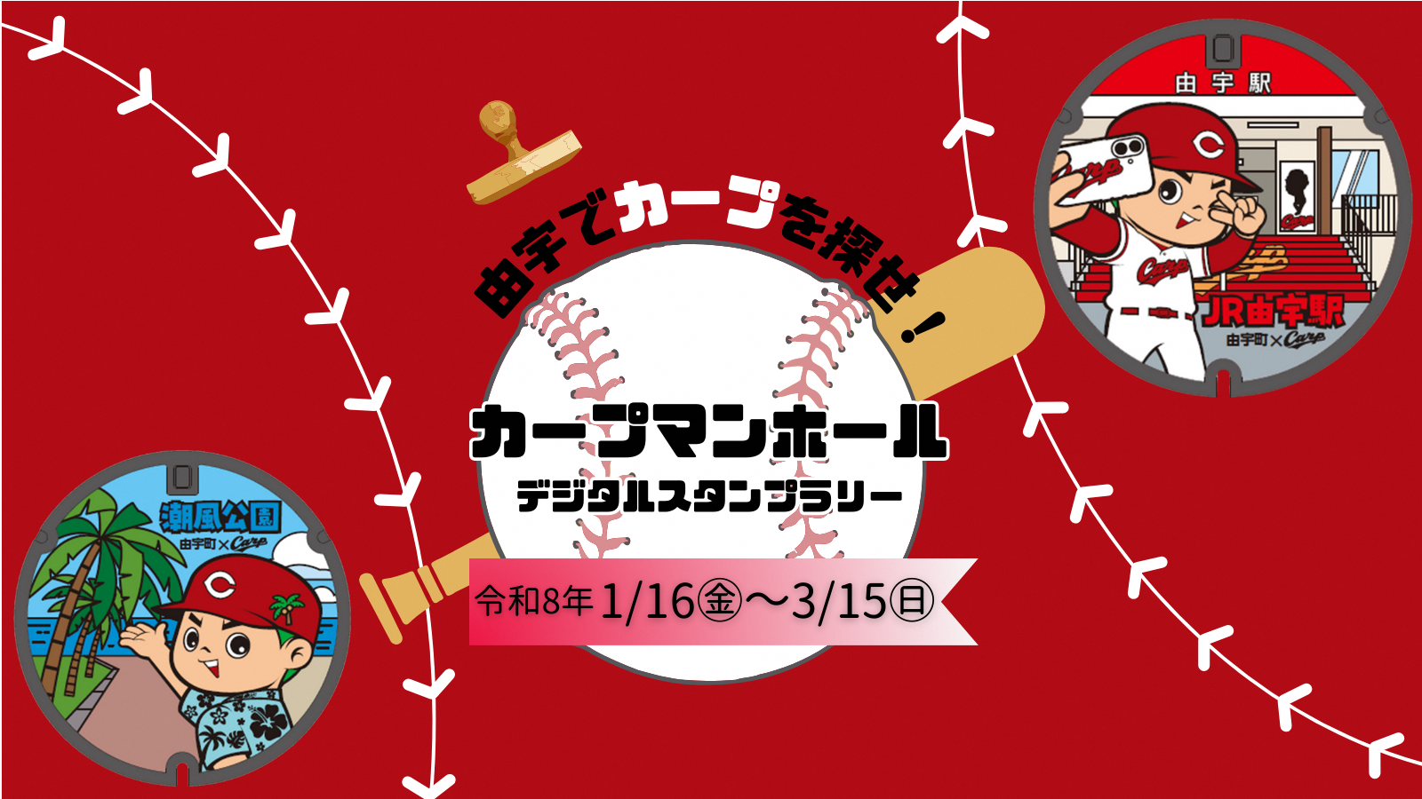 スタンプラリーのバナー画像