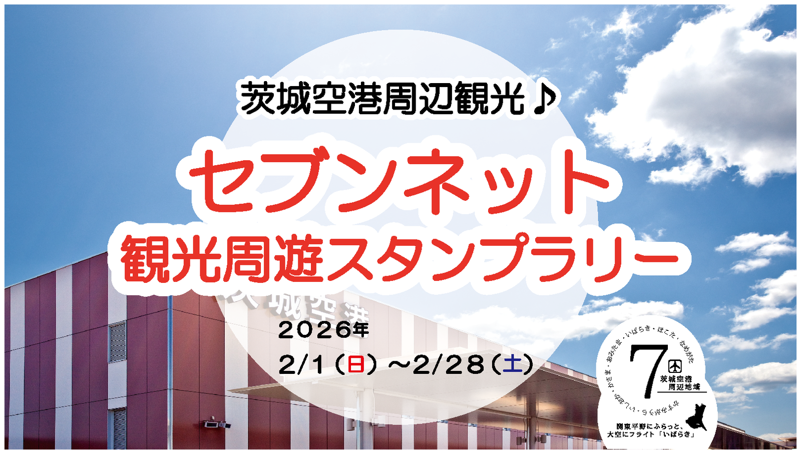 スタンプラリーのバナー画像