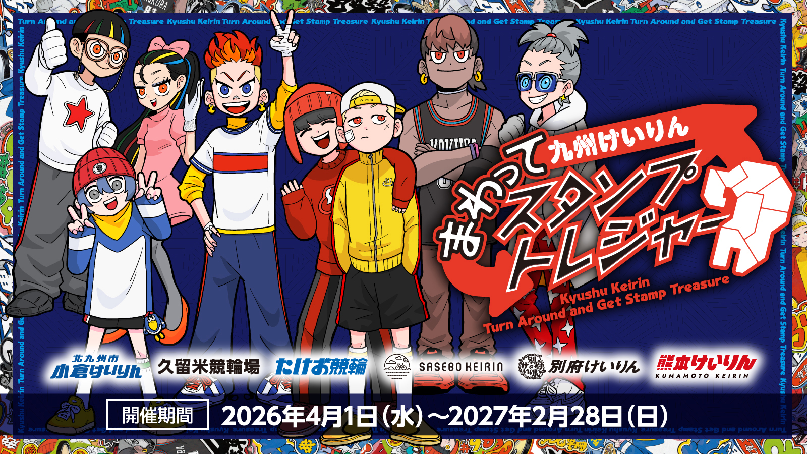 スタンプラリーのバナー画像