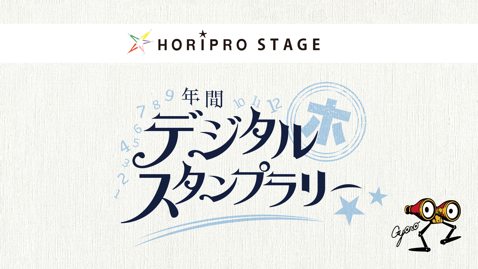 スタンプラリーのバナー画像