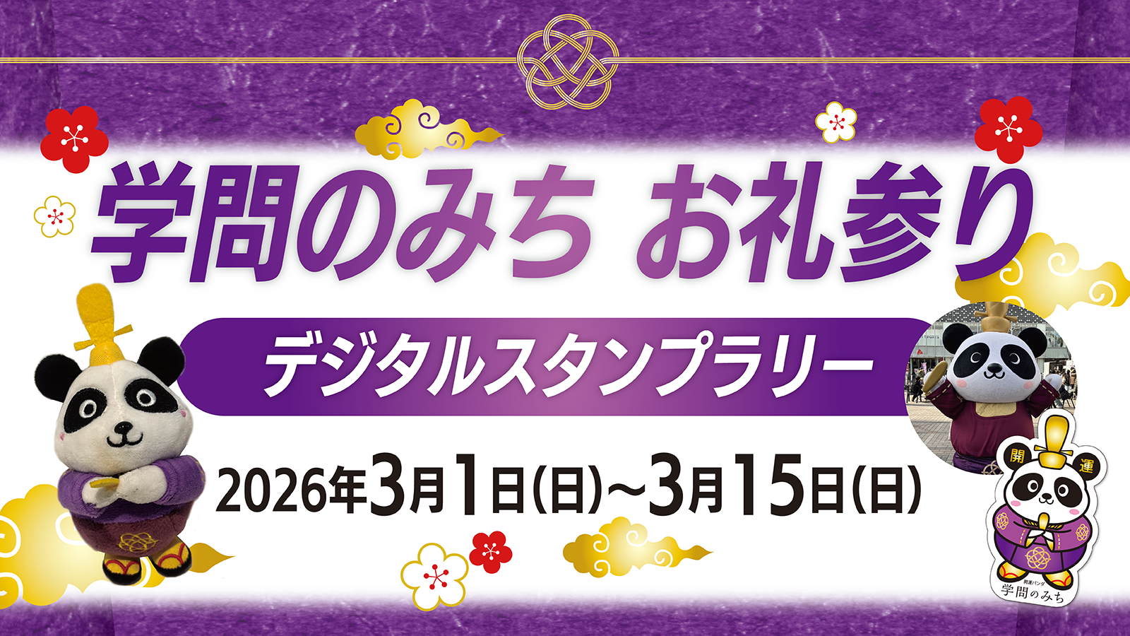 スタンプラリーのバナー画像