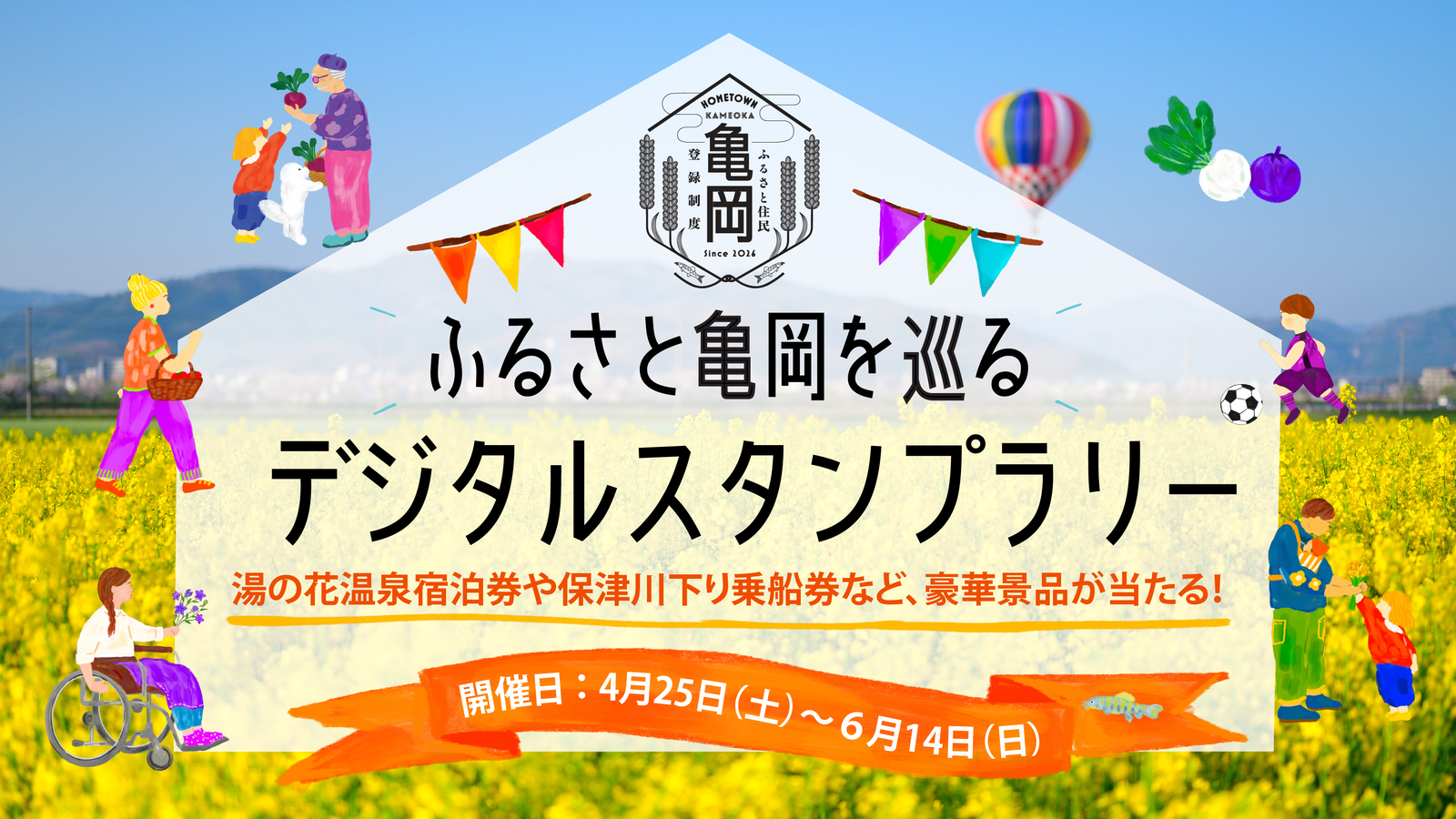 スタンプラリーのバナー画像