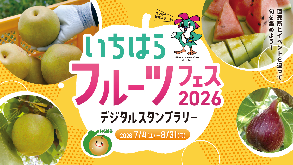 いちはらフルーツフェス2026 デジタルスタンプラリー ― 直売所と