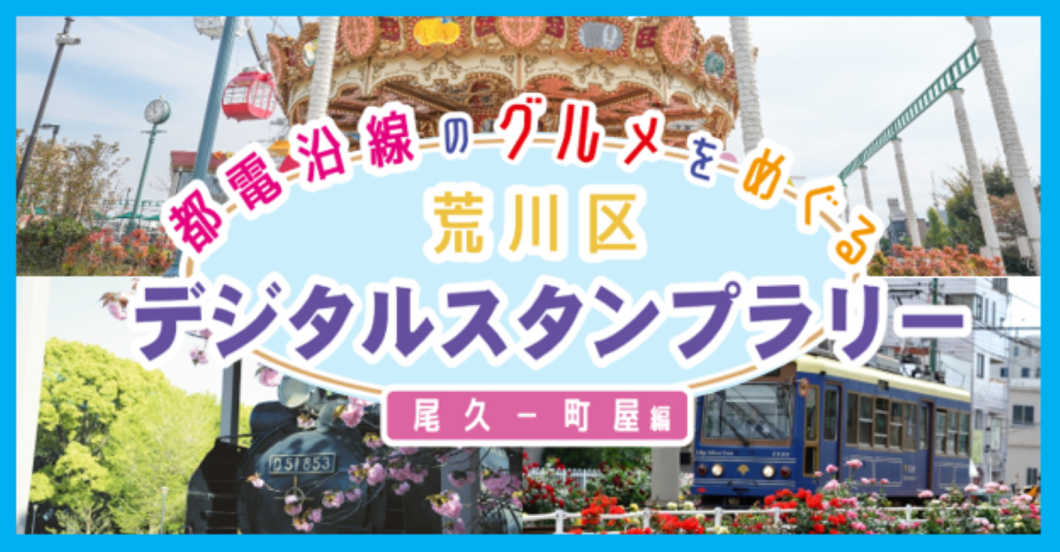 スタンプラリーのバナー画像